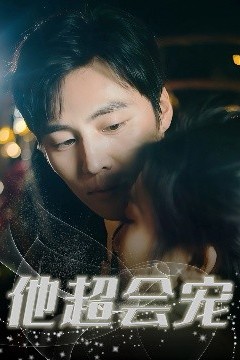 他超会宠