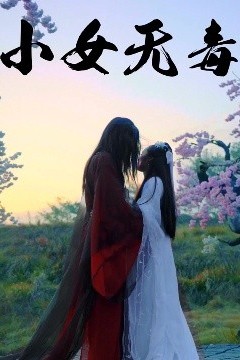 小女无毒