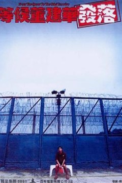 等候董建华发落国语