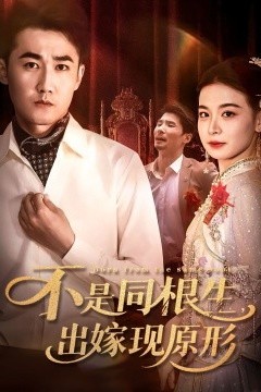 不是同根生出嫁现原形