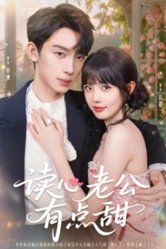 读心老公有点甜