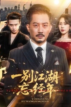 一别江湖忘经年