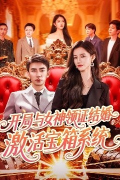 开局与女神领证结婚，激活宝箱系统