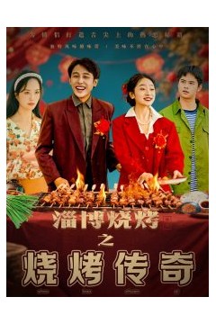 淄博烧烤之烧烤传奇