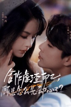 合作虐渣而已，顾总怎么先动心了