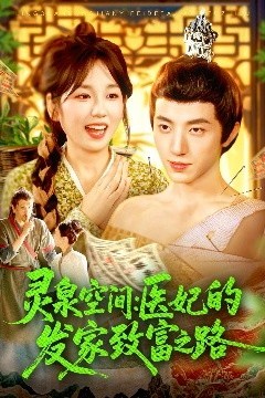 灵泉空间：医妃的发家致富之路