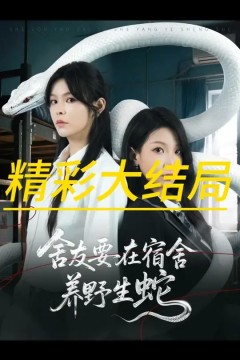 舍友要在宿舍养野生蛇