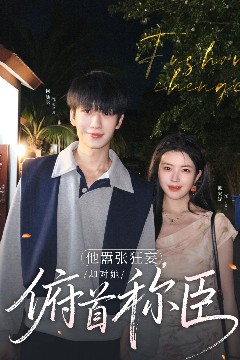 他嚣张狂妄，却对她俯首称臣