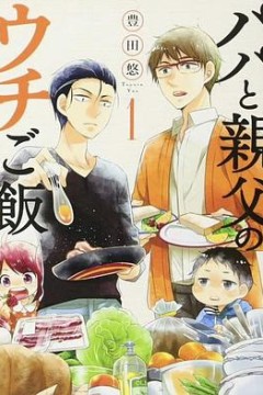 爸爸与父亲的家常菜