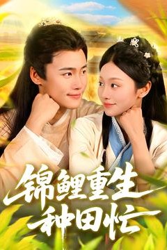 锦鲤重生种田忙