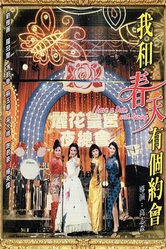 我和春天有个约会粤语