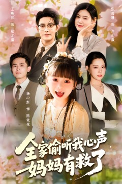 全家偷听我心声妈妈有救了