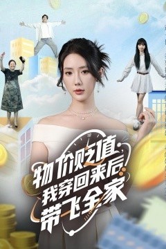 物价贬值，我穿回来后带飞全家