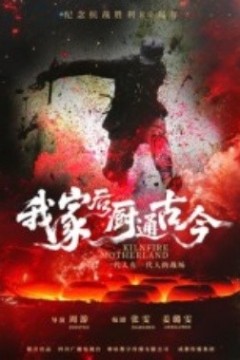 我家后厨通古今