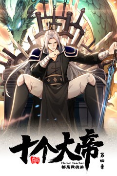 动态漫画·开局十个大帝都是我徒弟第四季