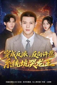 穿成反派：反向许愿系统坑哭龙王