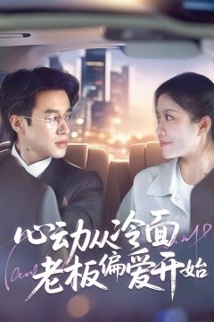 心动从冷面老板偏爱开始