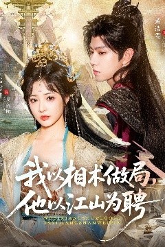 我以相术做局，他以江山为聘