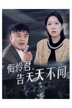 悔怜君告天天不闻