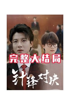 针锋相对真相归位