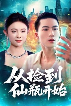 从捡到仙瓶开始