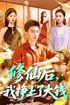修仙后，我挣上了大钱