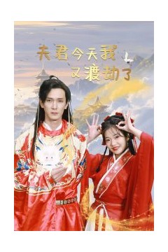 夫君今天我又渡劫了