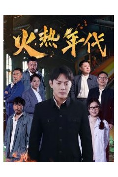 火热年代