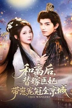 和离后，替嫁医妃带崽宠冠全京城