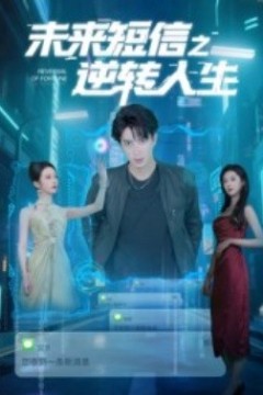 未来短信之逆转人生