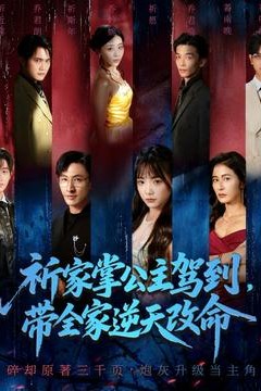 祈家掌公主驾到，带全家逆天改命