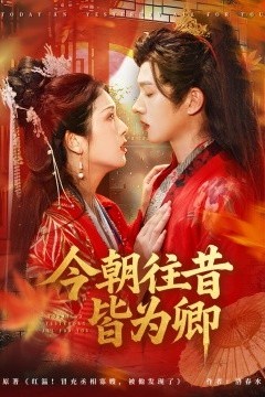 今朝往昔皆为卿