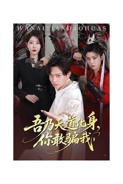 吾乃天道化身你敢骗我