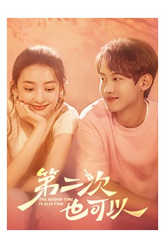第二次也可以