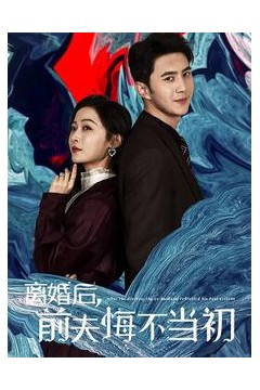 离婚后前夫悔不当初