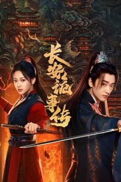 长安诡事传之神都