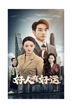 好人有好运