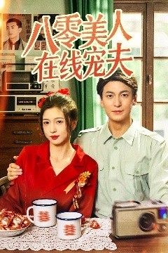 八零美人在线宠夫