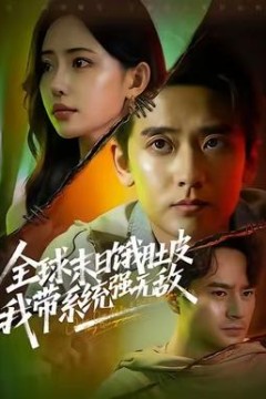 全球末日饿肚皮，我带系统强无敌