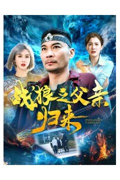 战狼之父亲归来