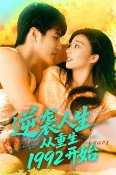 逆袭人生从重生1992开始