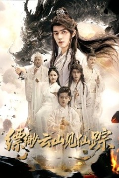 缥缈云山见仙踪