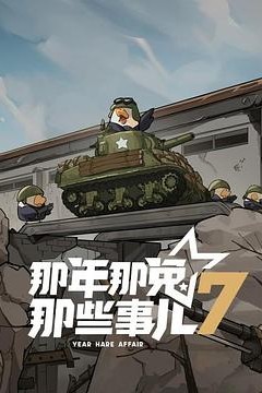 那年那兔那些事儿第七季