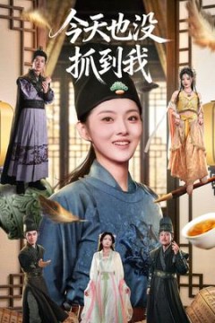 今天也没抓到我