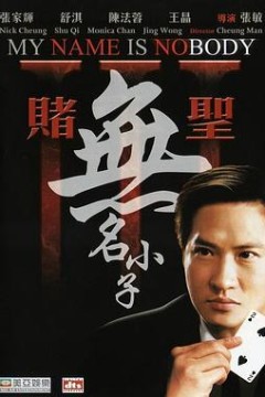 赌圣3：无名小子粤语