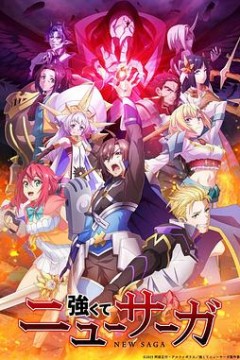 强者的新传说