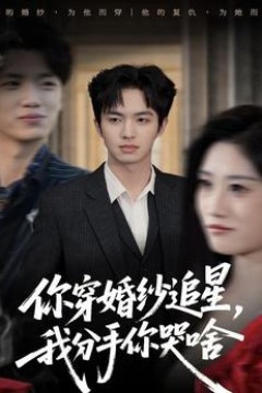 你穿婚纱追星，我分手你哭啥
