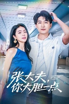 张大夫，你大胆一点