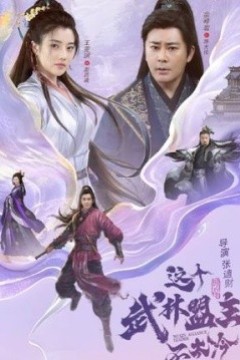 这个武林盟主不太冷