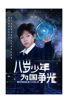 八岁少年为国争光